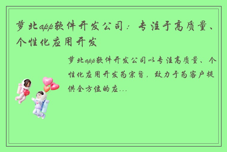 萝北app软件开发公司：专注于高质量、个性化应用开发