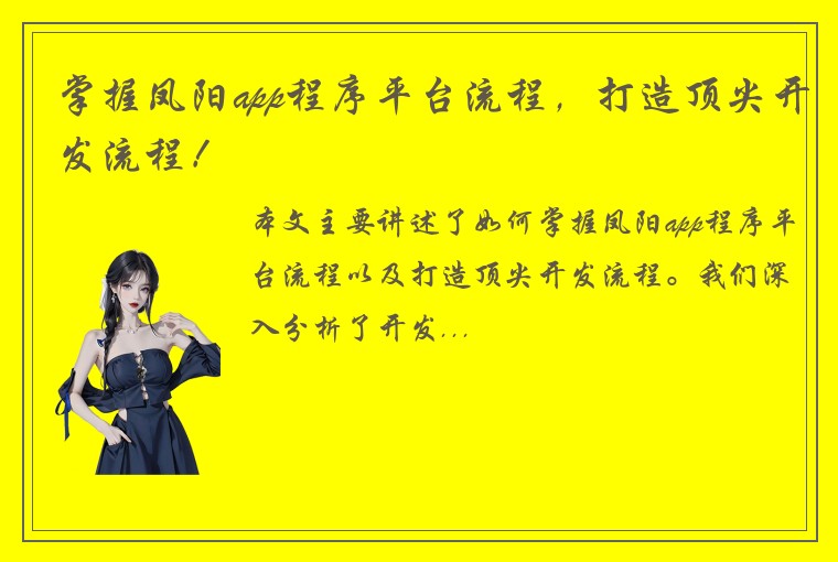 掌握凤阳app程序平台流程，打造顶尖开发流程！