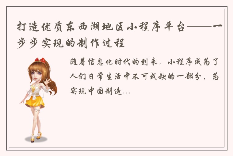打造优质东西湖地区小程序平台——一步步实现的制作过程