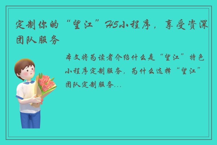 定制你的“望江”H5小程序，享受资深团队服务