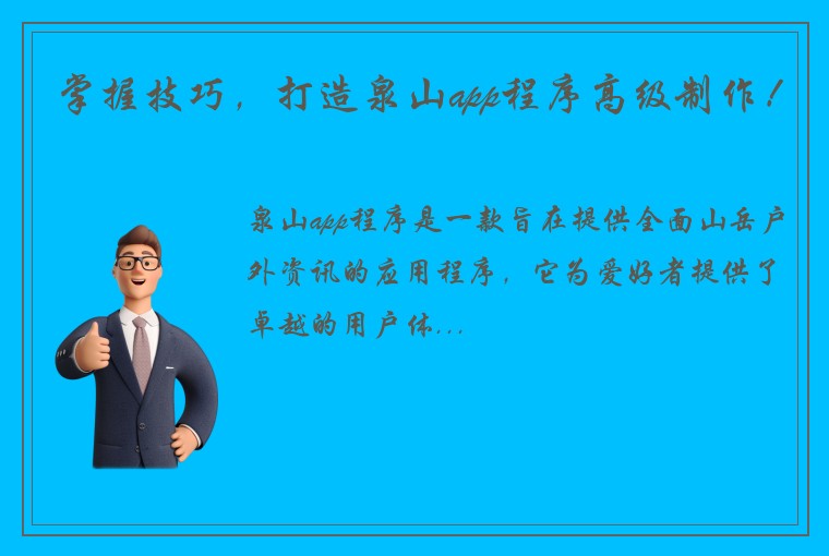 掌握技巧，打造泉山app程序高级制作！