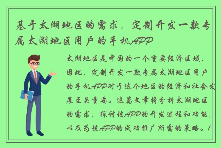 基于太湖地区的需求，定制开发一款专属太湖地区用户的手机APP