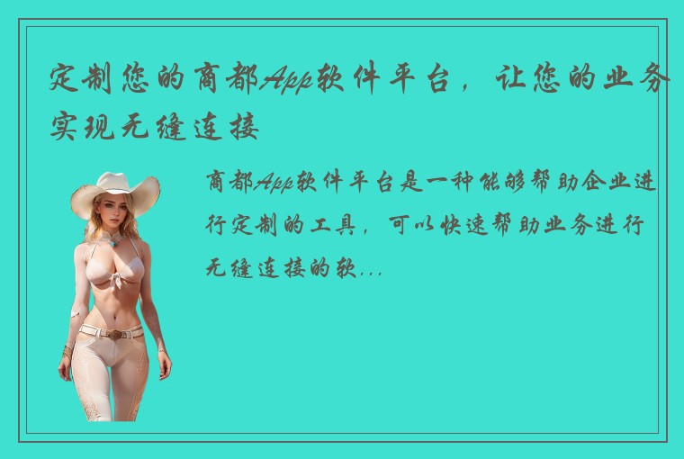 定制您的商都App软件平台，让您的业务实现无缝连接