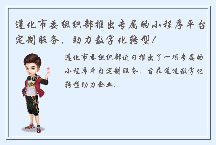 遵化市委组织部推出专属的小程序平台定制服务，助力数字化转型！