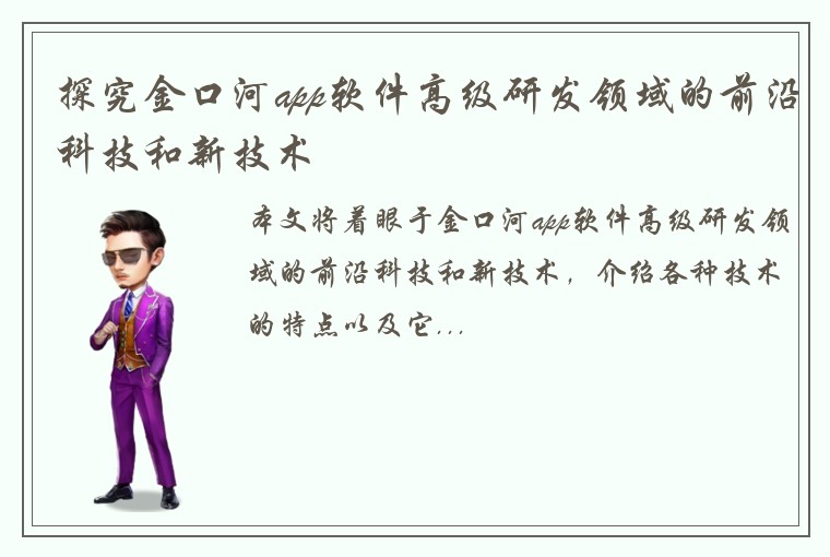 探究金口河app软件高级研发领域的前沿科技和新技术