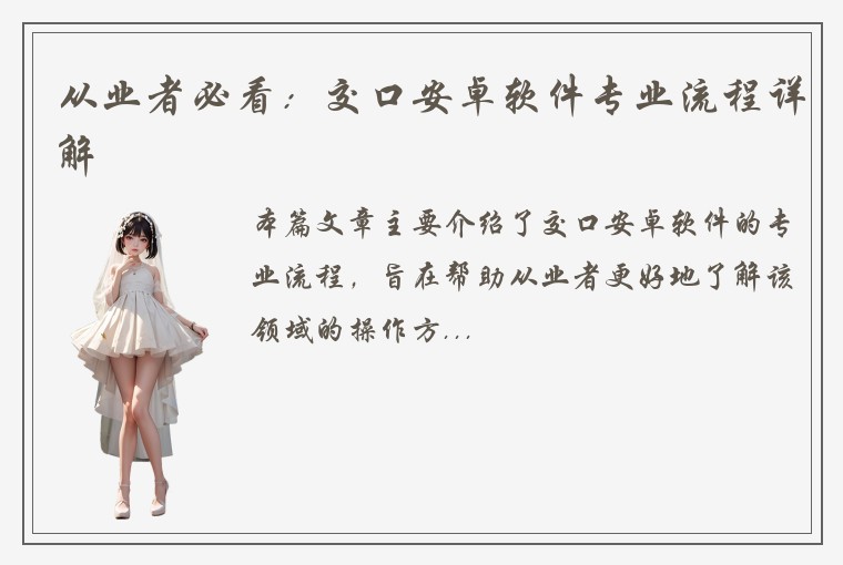 从业者必看：交口安卓软件专业流程详解