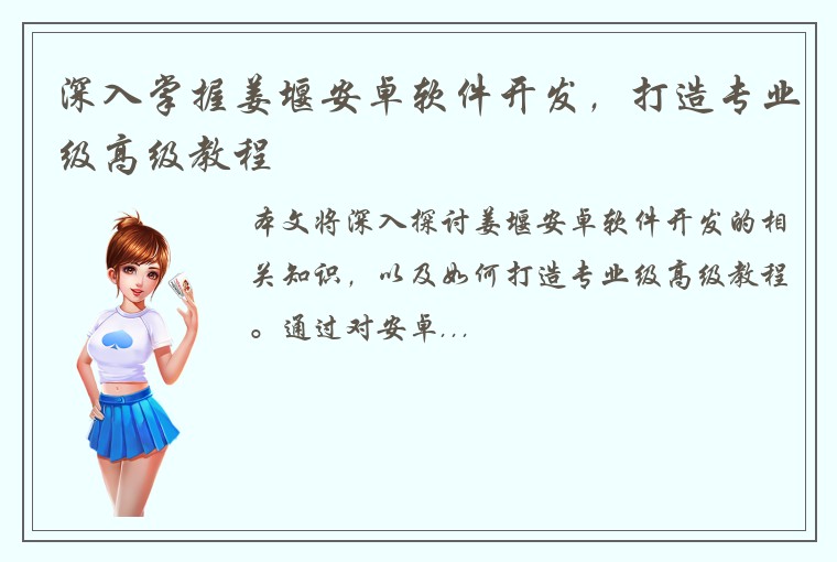 深入掌握姜堰安卓软件开发，打造专业级高级教程