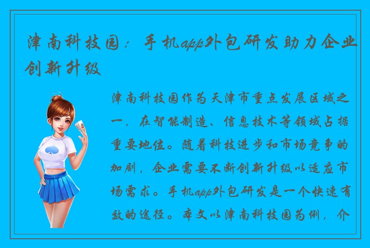 津南科技园：手机app外包研发助力企业创新升级