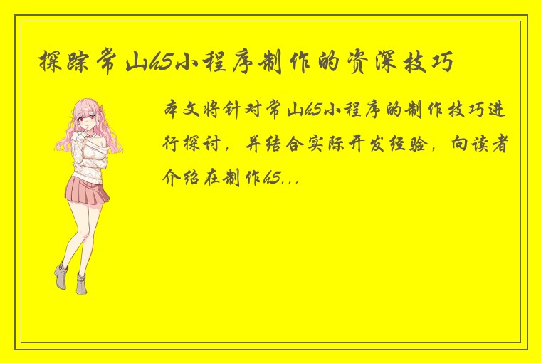 探踪常山h5小程序制作的资深技巧