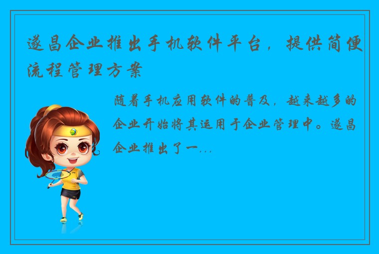 遂昌企业推出手机软件平台，提供简便流程管理方案