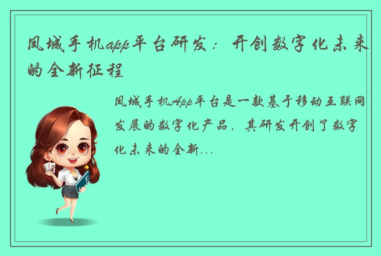 凤城手机app平台研发：开创数字化未来的全新征程