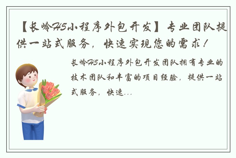 【长岭H5小程序外包开发】专业团队提供一站式服务，快速实现您的需求！