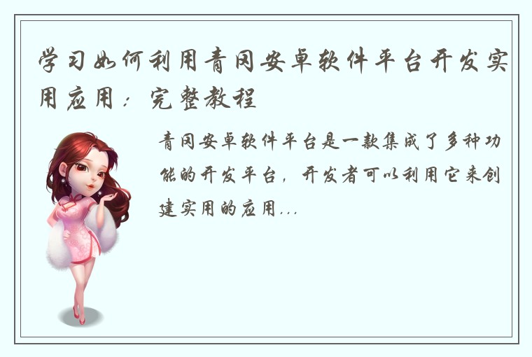 学习如何利用青冈安卓软件平台开发实用应用：完整教程