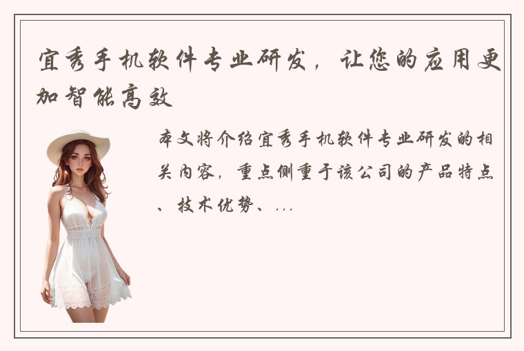 宜秀手机软件专业研发，让您的应用更加智能高效