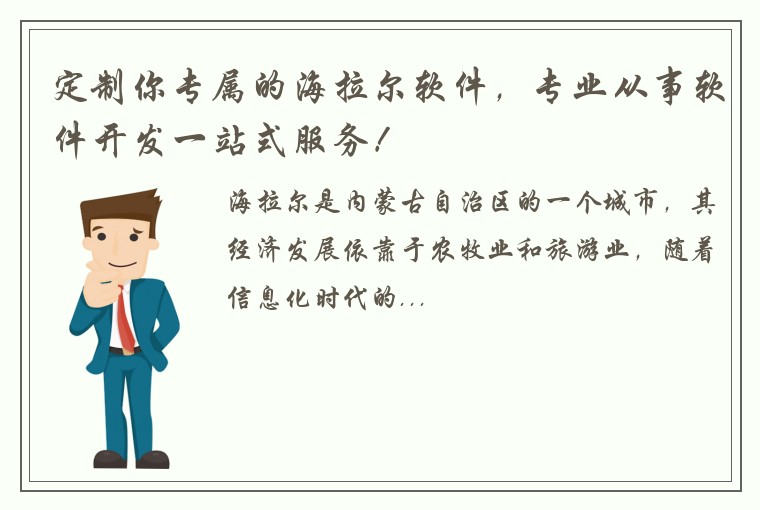定制你专属的海拉尔软件，专业从事软件开发一站式服务！