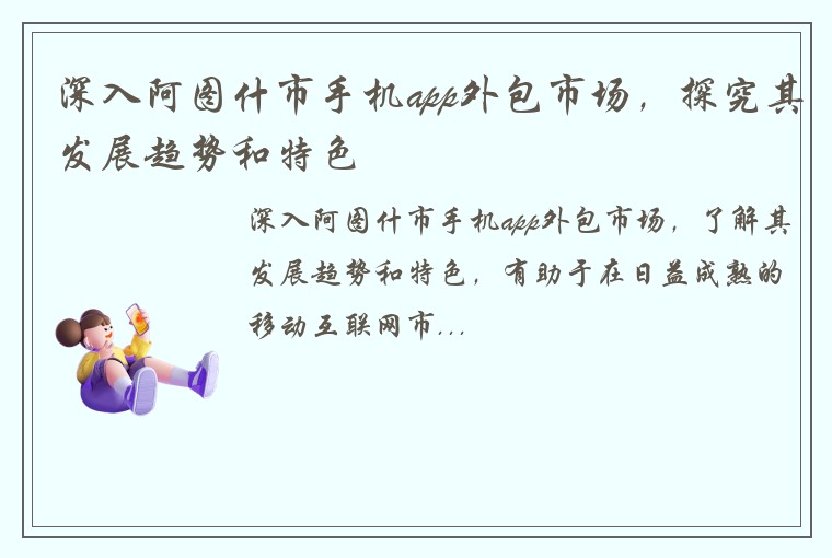 深入阿图什市手机app外包市场，探究其发展趋势和特色
