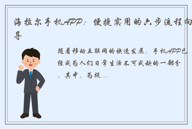 海拉尔手机APP：便捷实用的六步流程向导