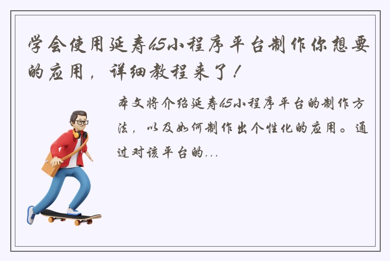 学会使用延寿h5小程序平台制作你想要的应用，详细教程来了！