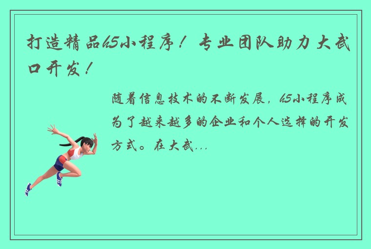 打造精品h5小程序！专业团队助力大武口开发！