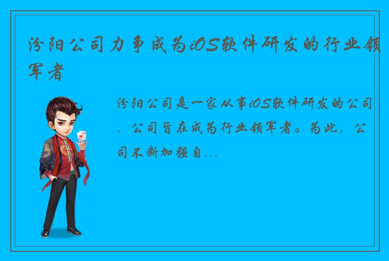 汾阳公司力争成为iOS软件研发的行业领军者