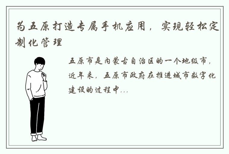 为五原打造专属手机应用，实现轻松定制化管理