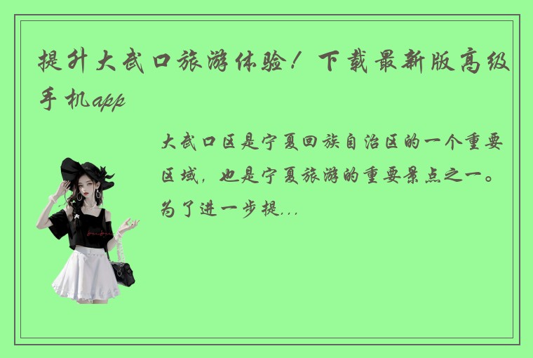 提升大武口旅游体验！下载最新版高级手机app