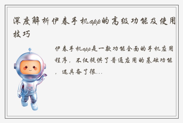深度解析伊春手机app的高级功能及使用技巧