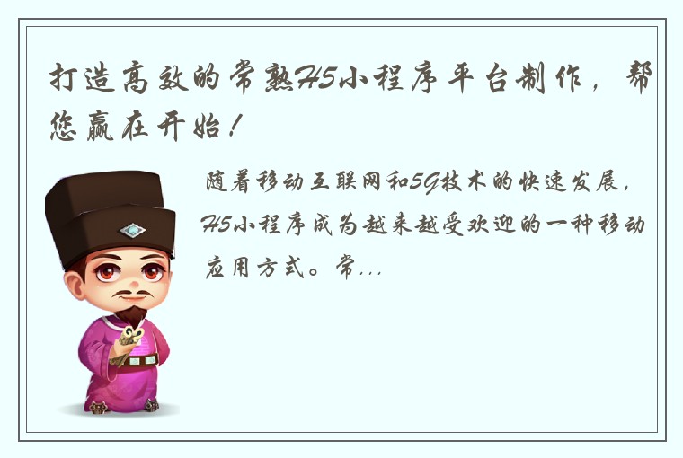 打造高效的常熟H5小程序平台制作，帮您赢在开始！