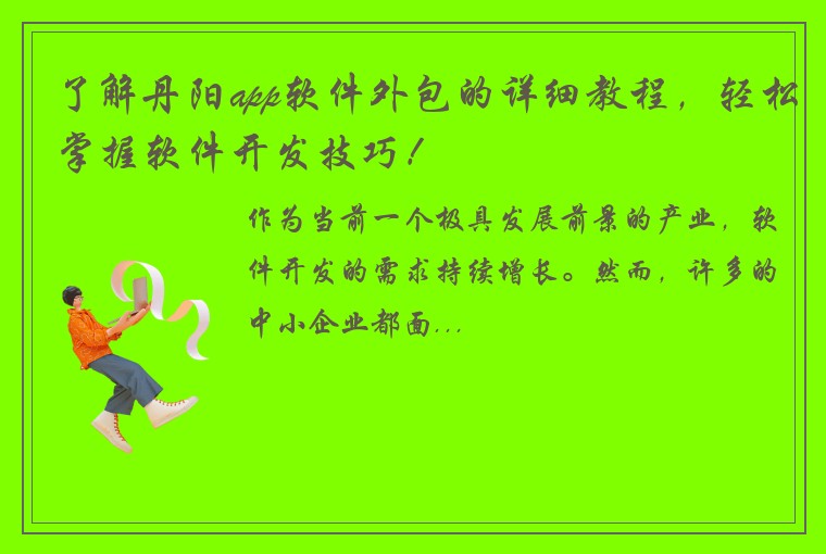 了解丹阳app软件外包的详细教程，轻松掌握软件开发技巧！