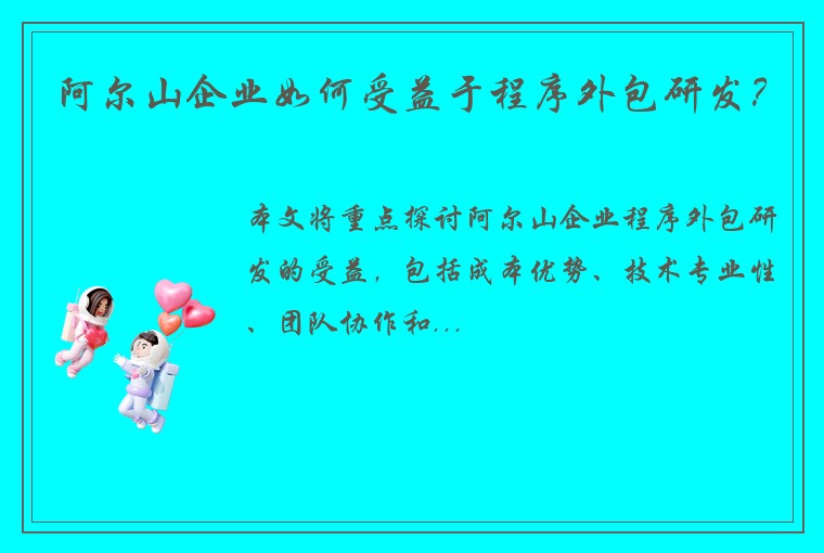 阿尔山企业如何受益于程序外包研发？