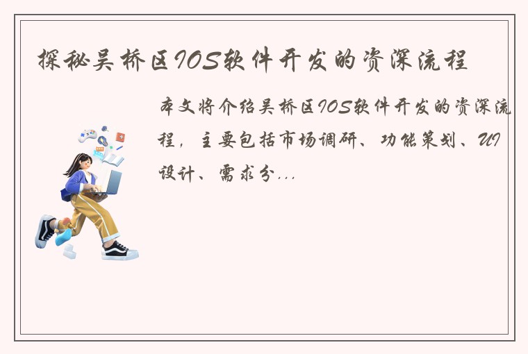探秘吴桥区IOS软件开发的资深流程