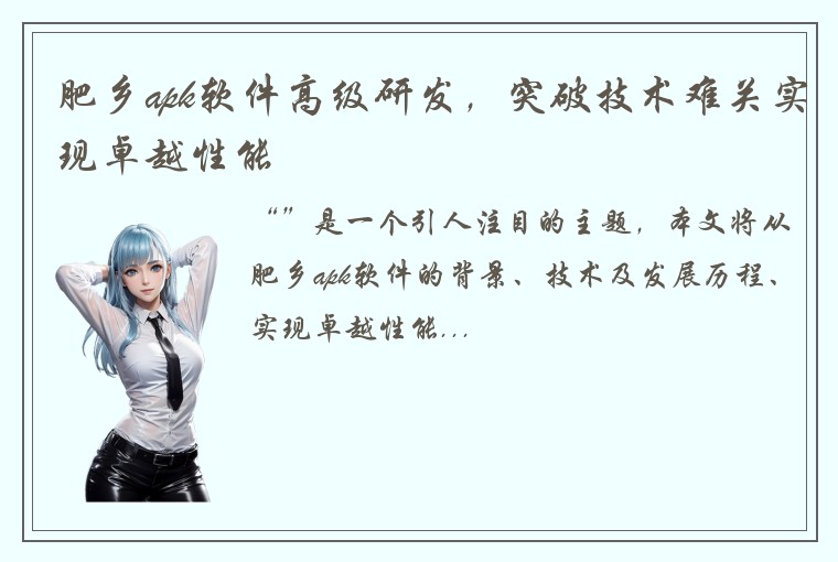 肥乡apk软件高级研发，突破技术难关实现卓越性能