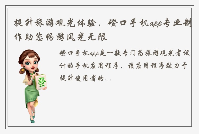 提升旅游观光体验，磴口手机app专业制作助您畅游风光无限