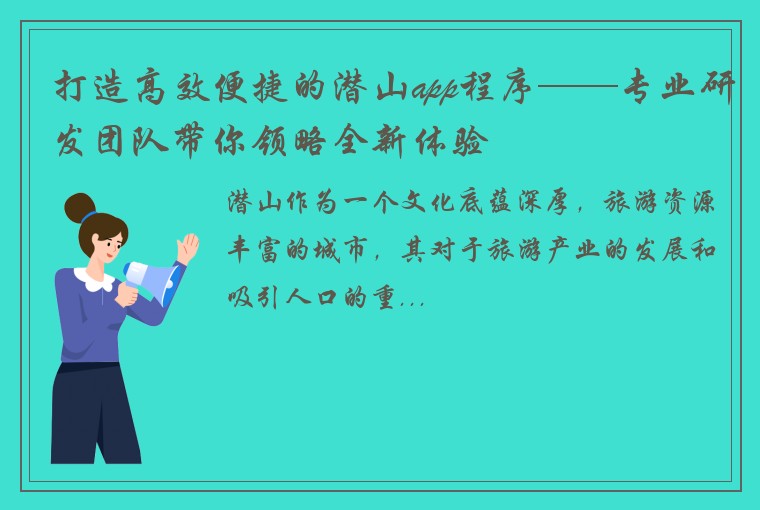 打造高效便捷的潜山app程序——专业研发团队带你领略全新体验