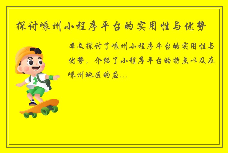 探讨嵊州小程序平台的实用性与优势