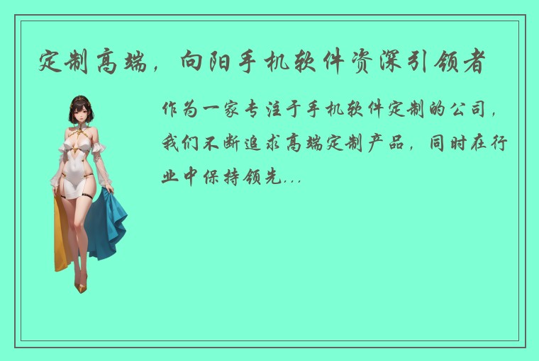 定制高端，向阳手机软件资深引领者