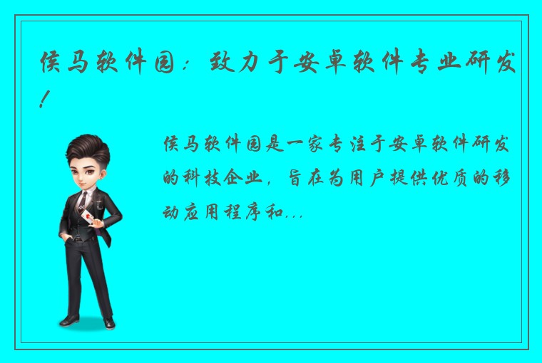 侯马软件园：致力于安卓软件专业研发！
