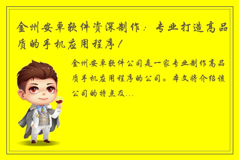 金州安卓软件资深制作：专业打造高品质的手机应用程序！