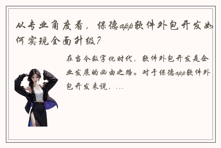 从专业角度看，保德app软件外包开发如何实现全面升级？