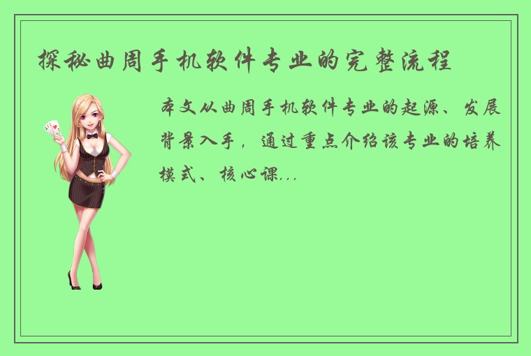 探秘曲周手机软件专业的完整流程