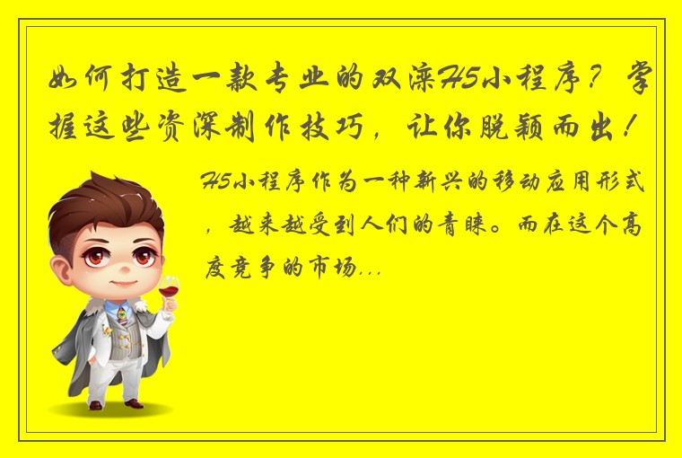 如何打造一款专业的双滦H5小程序？掌握这些资深制作技巧，让你脱颖而出！