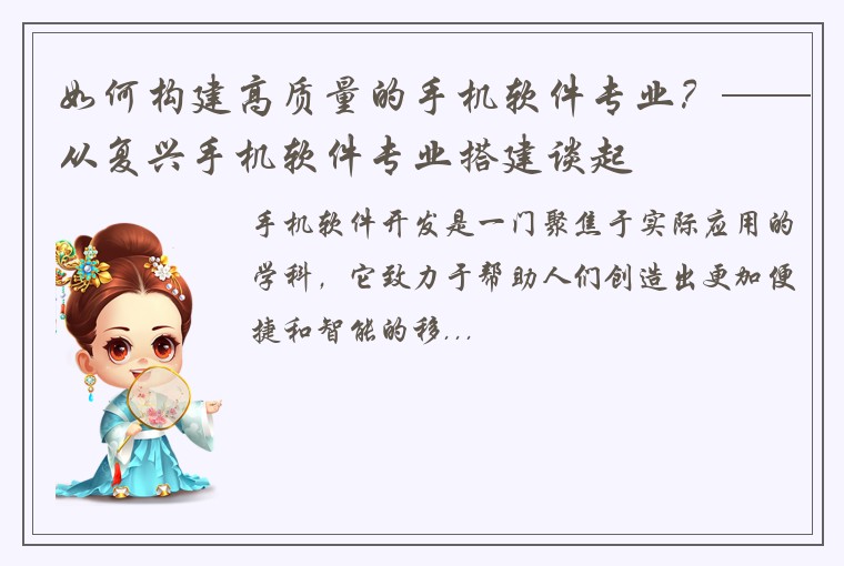 如何构建高质量的手机软件专业？——从复兴手机软件专业搭建谈起