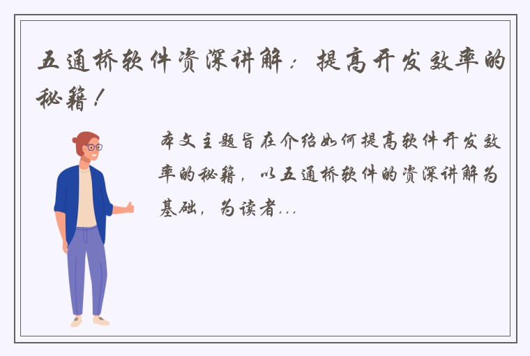 五通桥软件资深讲解：提高开发效率的秘籍！