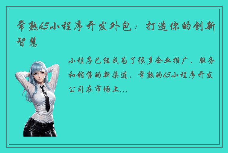 常熟h5小程序开发外包：打造你的创新智慧