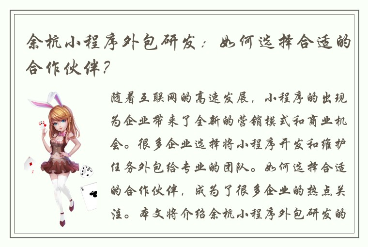 余杭小程序外包研发：如何选择合适的合作伙伴？