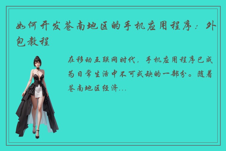 如何开发苍南地区的手机应用程序：外包教程