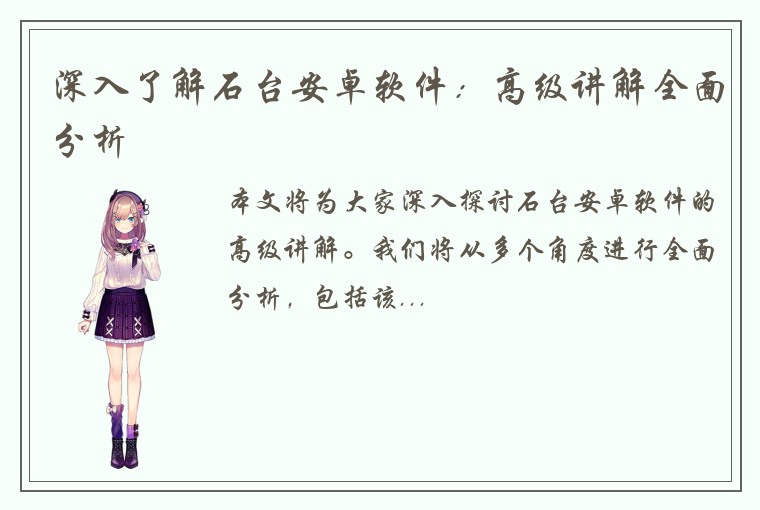 深入了解石台安卓软件：高级讲解全面分析