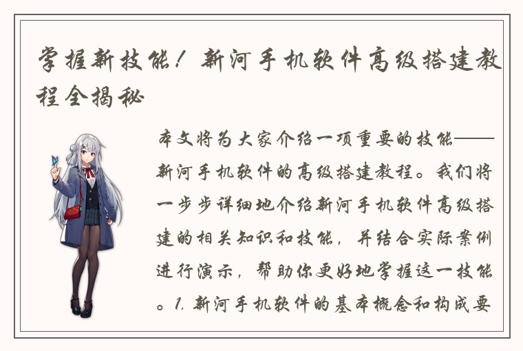 掌握新技能！新河手机软件高级搭建教程全揭秘