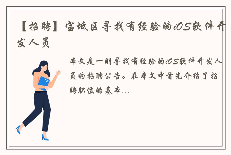 【招聘】宝坻区寻找有经验的iOS软件开发人员