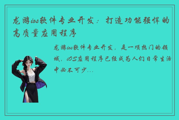 龙游ios软件专业开发：打造功能强悍的高质量应用程序